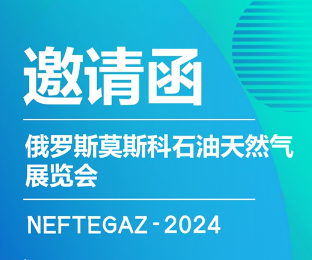 西安科迅（KOSUN）即將參加2024年俄羅斯莫斯科石油天然氣展覽會NEFTEGAZ